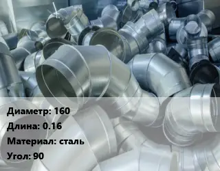 Отвод воздуховода круглый 160 L=0.16 сталь Угол:90